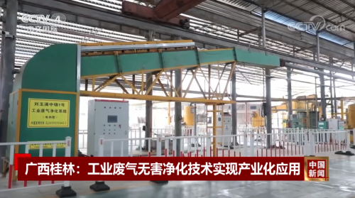 中南铸冶再传喜讯 工业有机废气无害化治理技术与装备获央视关注