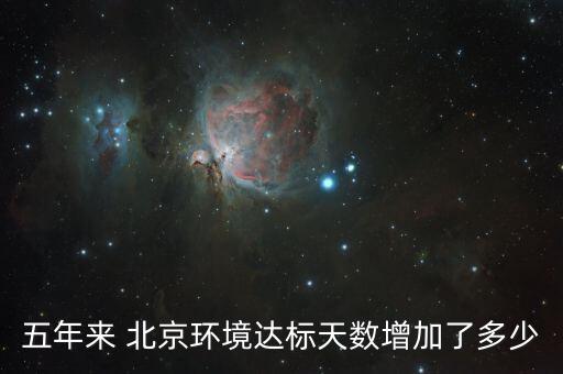 北京空气治理成果2023北京空气治理成效(图2)