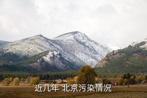 北京空气治理成果2023北京空气治理成效(图3)