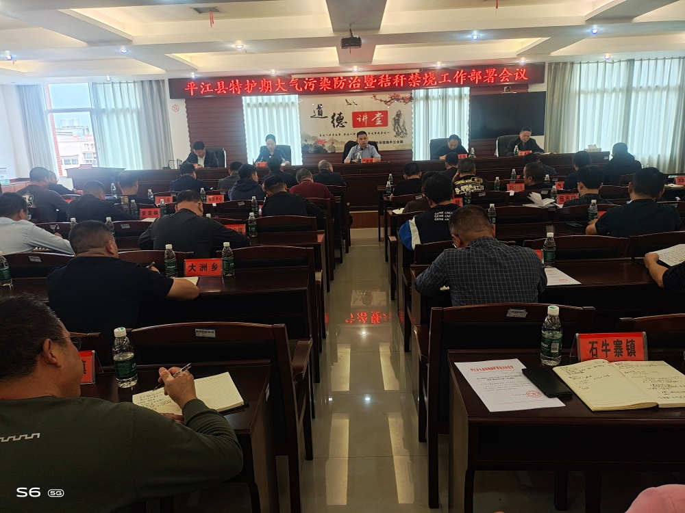 平江县召开2023年特护期大气污染防治暨秸秆禁烧工作部署会