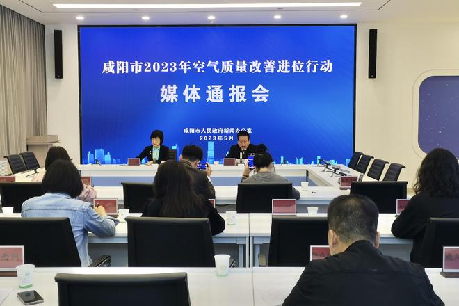 咸阳市召开2023年空气质量改善进位行动媒体通报会