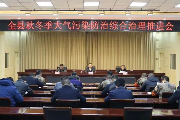 沁县秋冬季大气污染防治综合治理推进会召开
