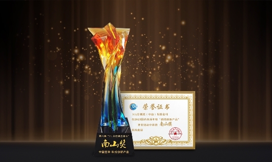 TCL空调斩获“南山奖” 引领新一代空调创新变革(图2)