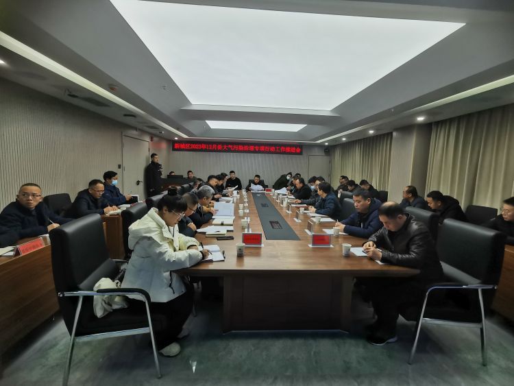 新城区召开2023年12月份大气污染治理专项行动工作推进会