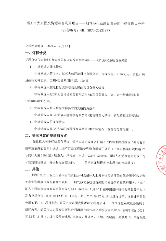韶关市大宗固废资源综合利用项目烟气净化系统设备采购中标候选人公示