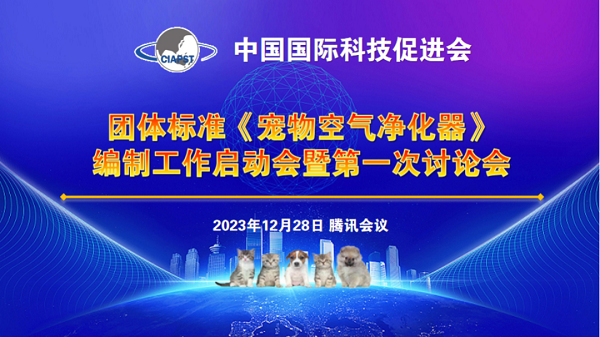 《宠物空气净化器》团体标准编制工作启动会暨第一次讨论会成功召开