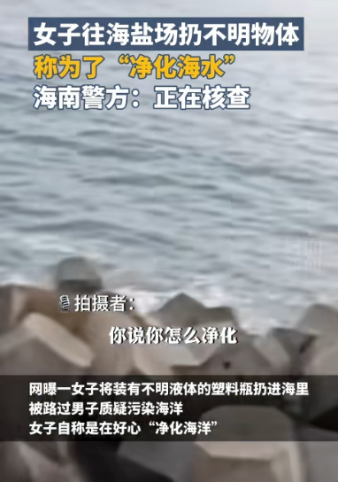 女子往海里扔塑料瓶称净化海水？海南警方回应
