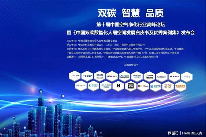 第十届中国空气净化行业高峰论坛顺利召开 天青参编标准正式发布
