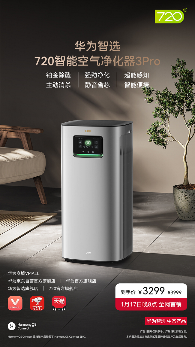 华为智选 720智能空气净化器3Pro今日首销：长效铂金除醛智能劲享清新(图8)