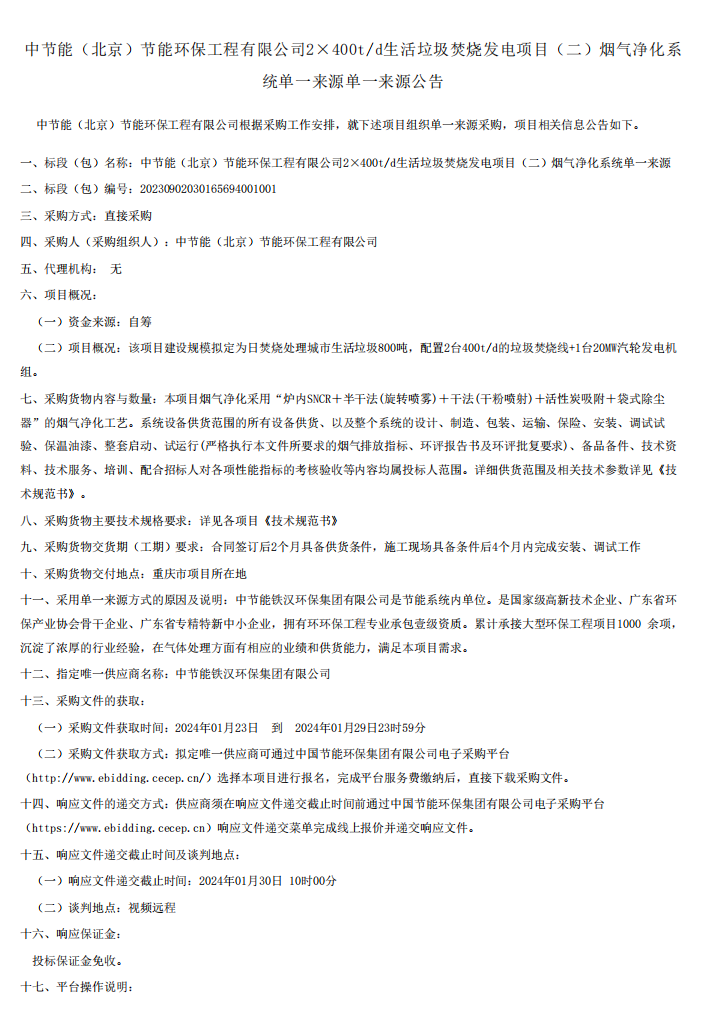 中节能（北京）公司2×400td生活垃圾焚烧发电项目烟气净化系统单一来源采购公告