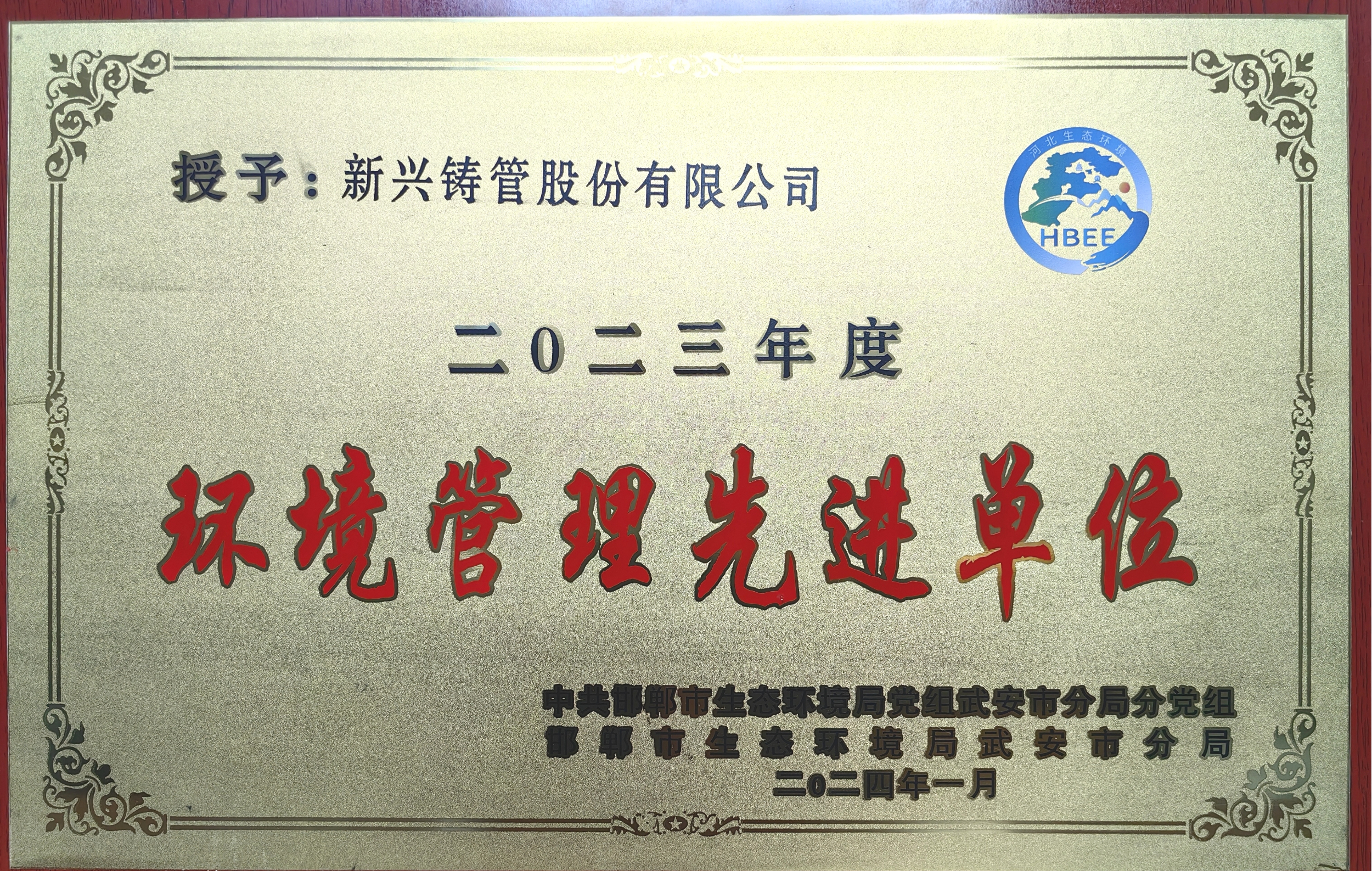 新兴铸管荣获2023年度环境管理先进单位