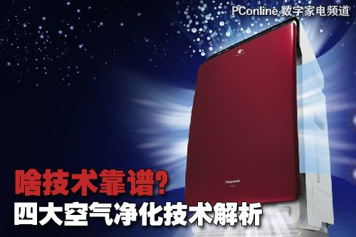 哪个才靠谱？空气净化器四大净化技术解析