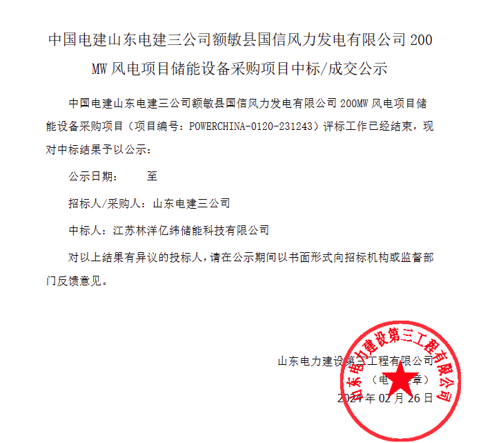200MW风电项目储能设备采购 这家公司斩获！