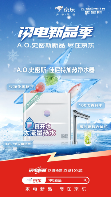 2024AWE上海开幕 京东携手AO史密斯发布10款闪电新品(图10)