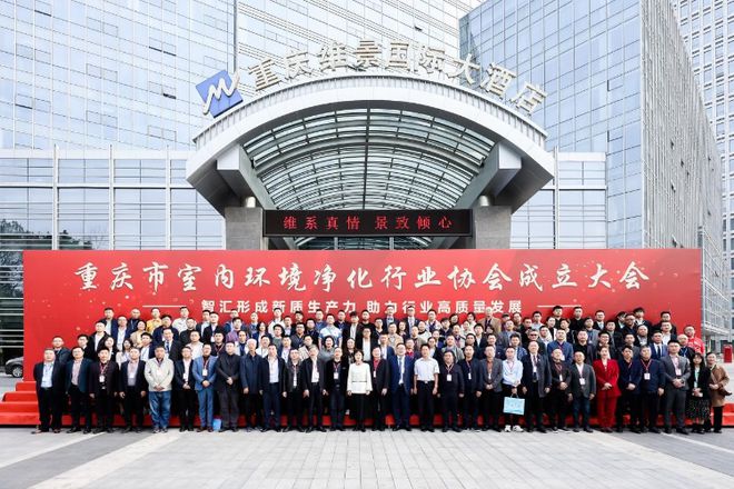 重庆市室内环境净化行业协会成立大会顺利举行