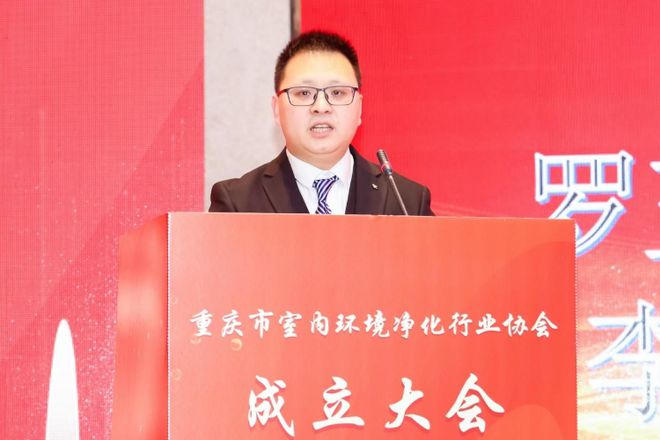 重庆市室内环境净化行业协会成立大会顺利举行(图3)
