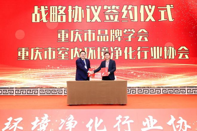 重庆市室内环境净化行业协会成立大会顺利举行(图7)