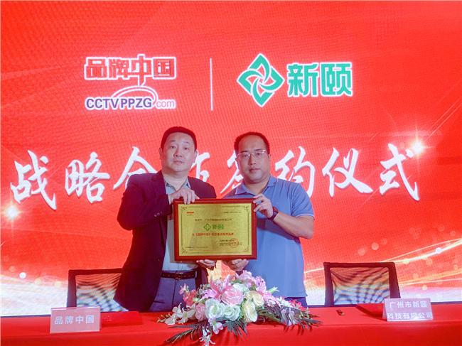 与《品牌中国》携手前行新颐十周年开启新征程