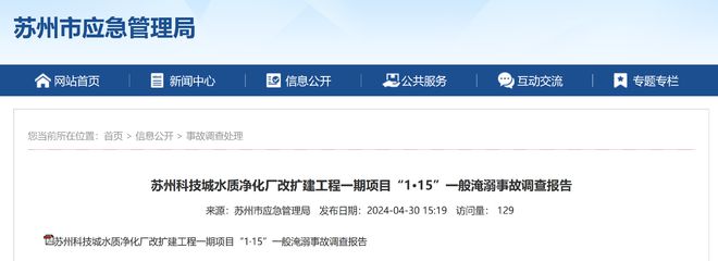 苏州科技城水质净化厂项目发生淹溺事故2人死亡调查报告发布