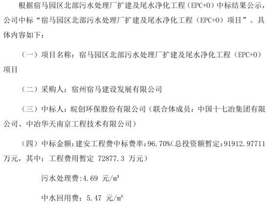 皖创环保中标“宿马园区北部污水处理厂扩建及尾水净化工程（EPC+O）项目” 总投资额暂定919亿(图1)